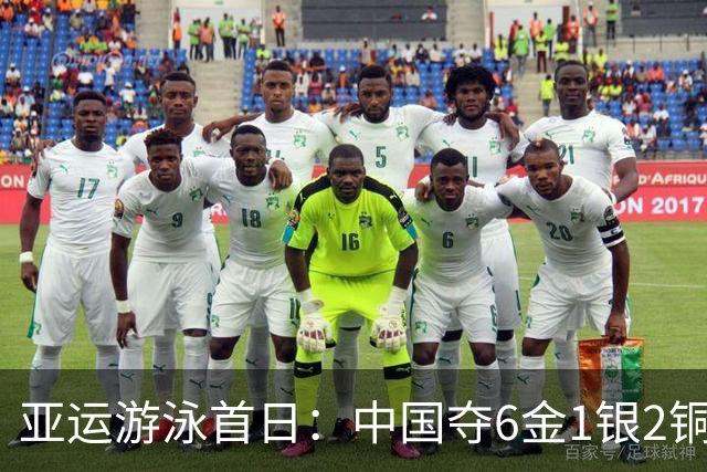 亚运游泳首日：中国夺6金1银2铜 于子迪破纪录夺冠徐嘉余三连冠