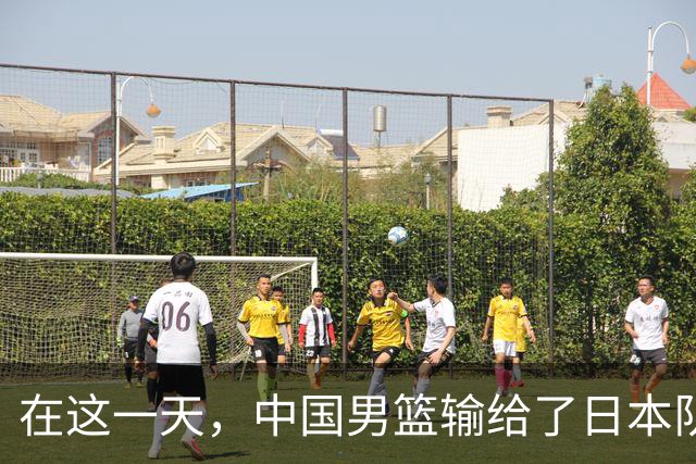 在这一天，中国男篮输给了日本队20分