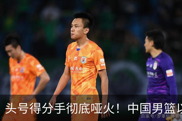 头号得分手彻底哑火！中国男篮以21分之差不敌日本，无缘亚运会决赛
