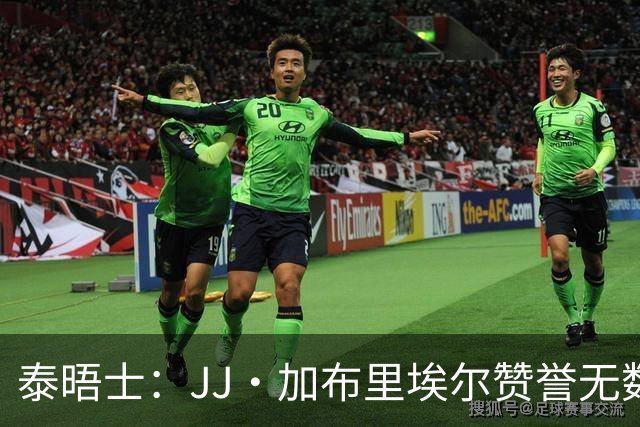 泰晤士：JJ·加布里埃尔赞誉无数却无缘一线队，家人以道曼为标杆