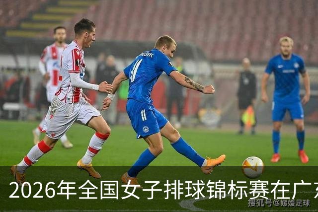 2026年全国女子排球锦标赛在广东佛山开赛