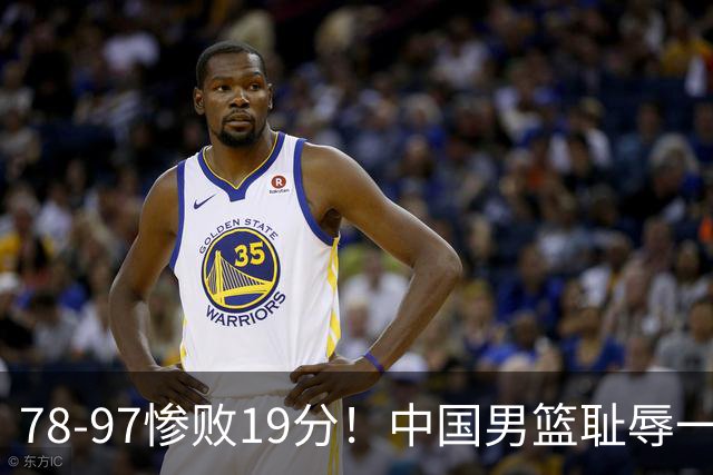 78-97惨败19分！中国男篮耻辱一战，2次惨败日本队，郭士强遭炮轰，余嘉豪太拉胯