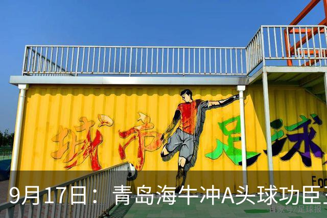 9月17日：青岛海牛冲A头球功臣王国栋退役后自掏腰包送出李建滨等国脚