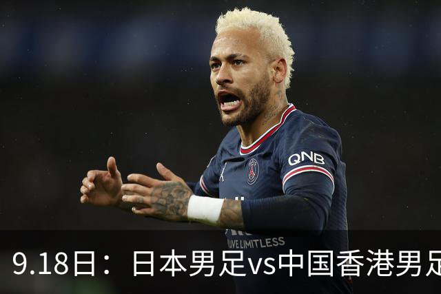 9.18日：日本男足vs中国香港男足日本派出了U21参加亚运会