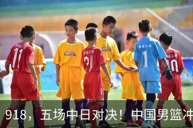 918，五场中日对决！中国男篮冲亚运会决赛，国乒战日本世界冠军
